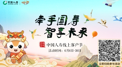 中國(guó)人壽壽險(xiǎn)公司啟動(dòng)“牽手國(guó)壽 智享未來(lái)”2024年客戶節(jié)主題活動(dòng)