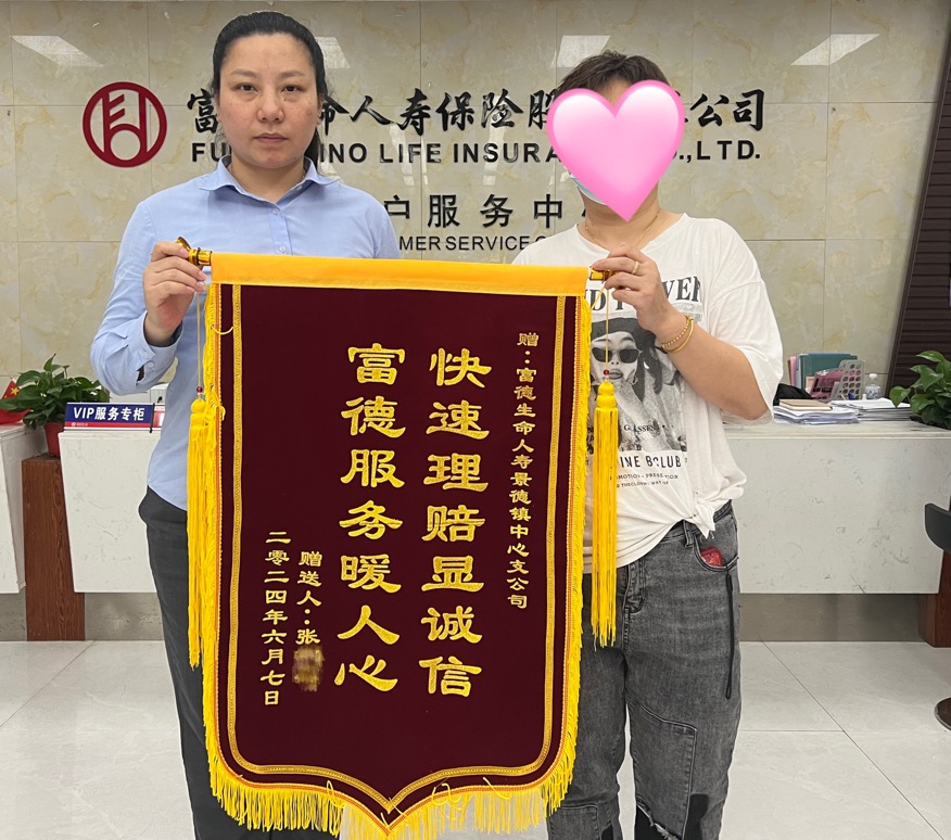 富德生命人壽景德鎮中支誠信服務溫暖人心