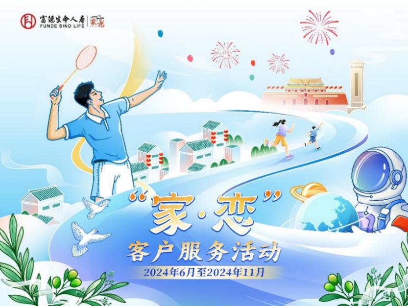 富德生命人壽2024年“家·戀”服務活動與客戶共享生命精彩